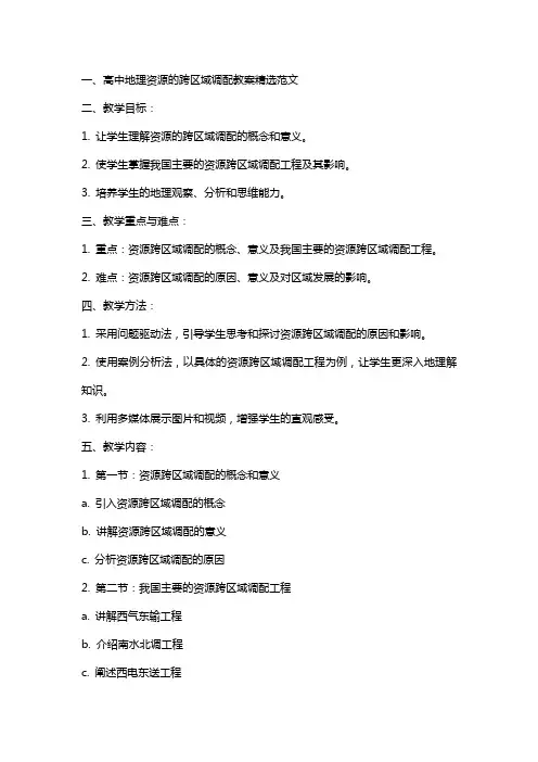 高中地理资源的跨区域调配教案范文