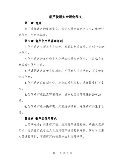 葫芦使用安全规定范文