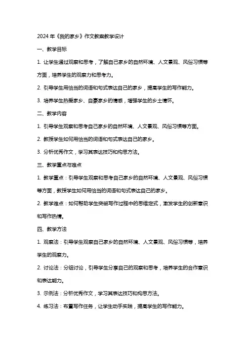 2024年《我的家乡》作文教案教学设计