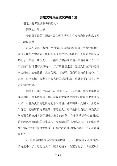 创建文明卫生城演讲稿5篇
