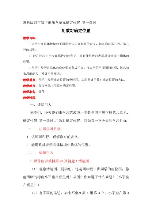 苏教版小学数学四年级下册第八单元第1课时《用数对确定位置》