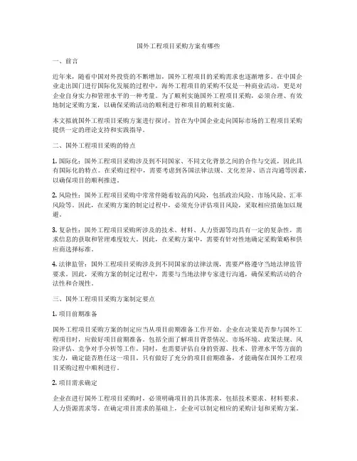 国外工程项目采购方案有哪些