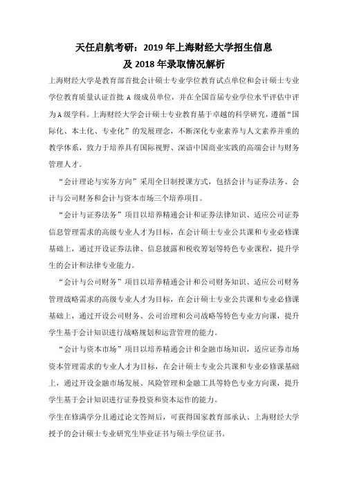 天任启航考研：2019年上海财经大学会计专硕招生信息及2018年录取情况解析