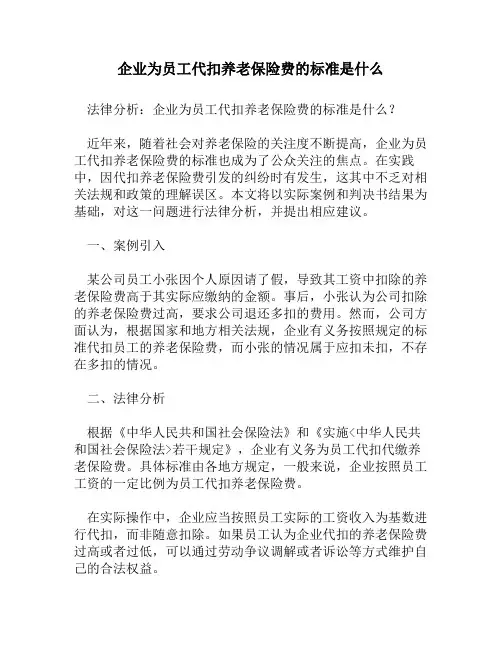 企业为员工代扣养老保险费的标准是什么