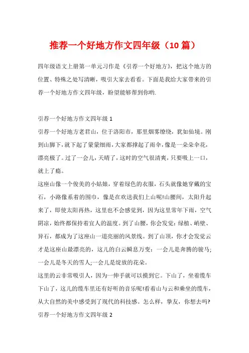 推荐一个好地方作文四年级(10篇)