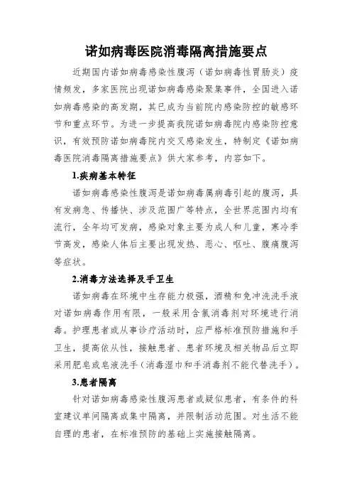 诺如病毒医院消毒隔离措施要点