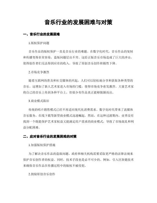 音乐行业的发展困难与对策
