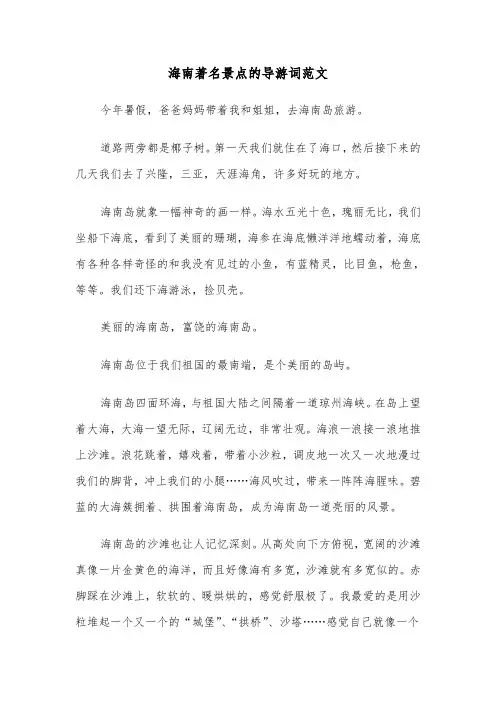 海南著名景点的导游词范文（六篇）