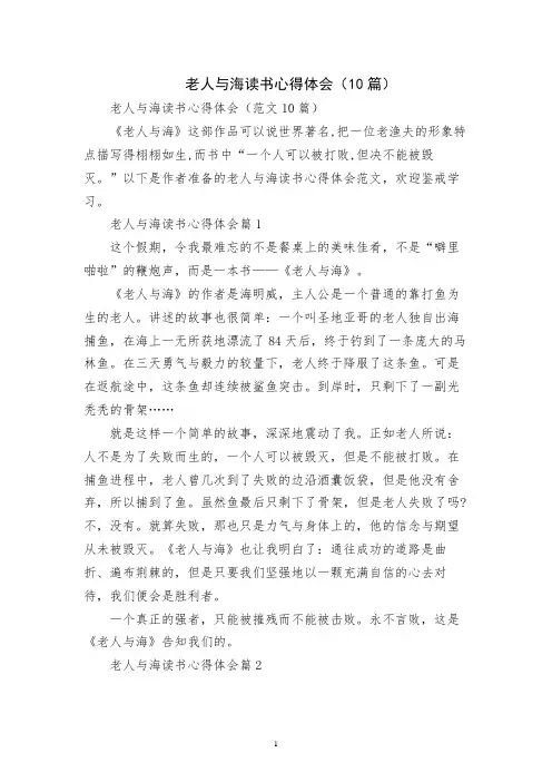 老人与海读书心得体会(10篇)
