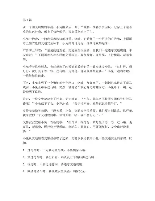 幼儿交通安全教育小故事(3篇)