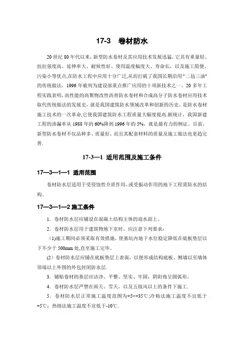 施工手册(第四版)第十七章地下防水工程17-3_卷材防水
