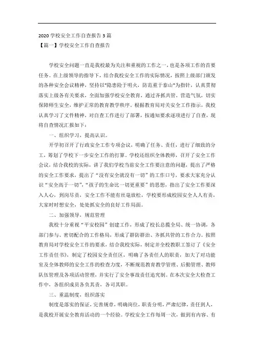 2020学校安全工作自查报告3篇
