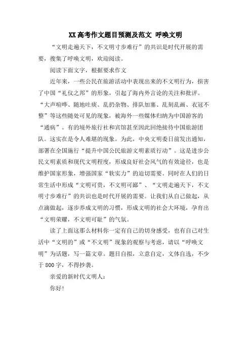 XX高考作文题目预测及范文呼唤文明