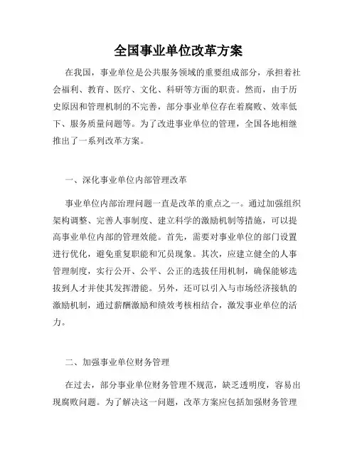 全国事业单位改革方案