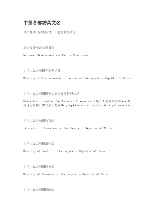 中国各部委英文名