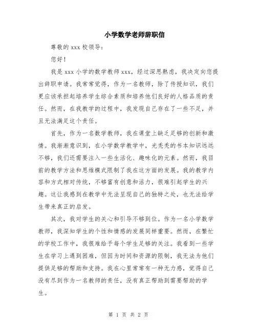 小学数学老师辞职信