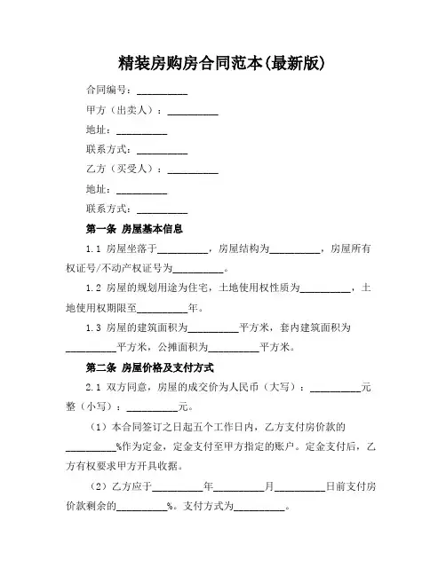 精装房购房合同范本(最新版)