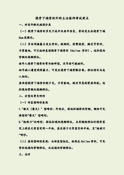 桡骨下端骨折外科主治医师考试考点.