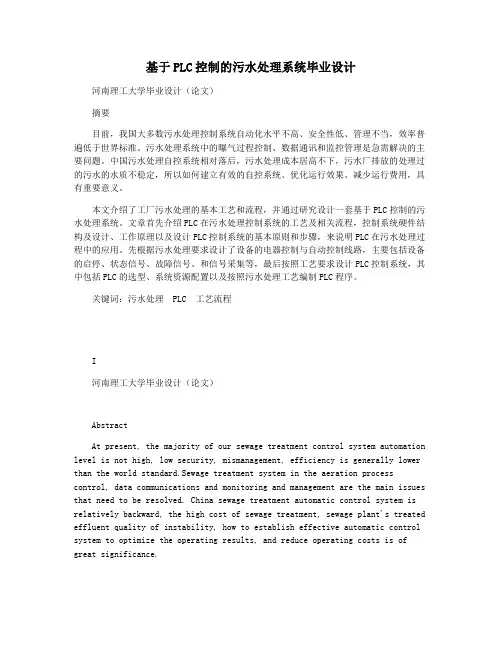 基于PLC控制的污水处理系统毕业设计