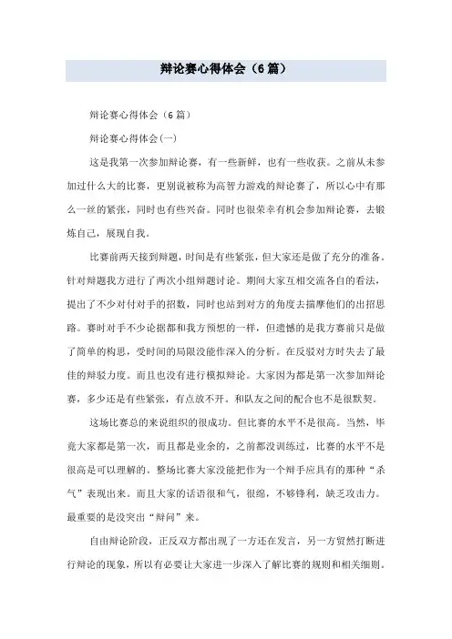 辩论赛心得体会(6篇)