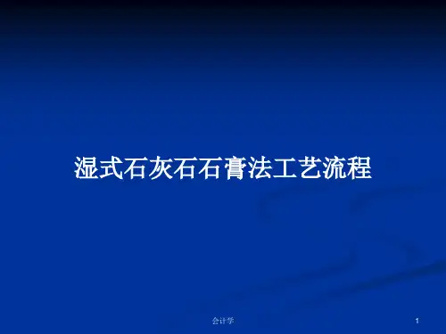 湿式石灰石石膏法工艺流程PPT学习教案