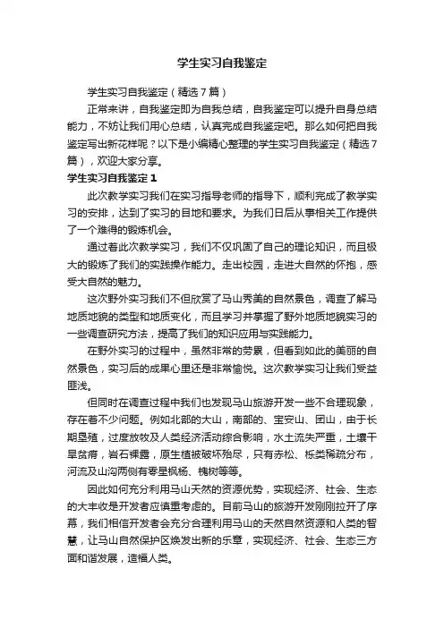 学生实习自我鉴定（精选7篇）
