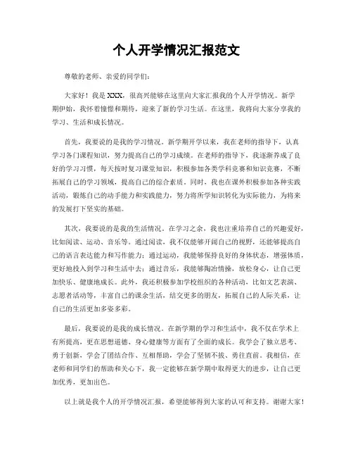 个人开学情况汇报范文