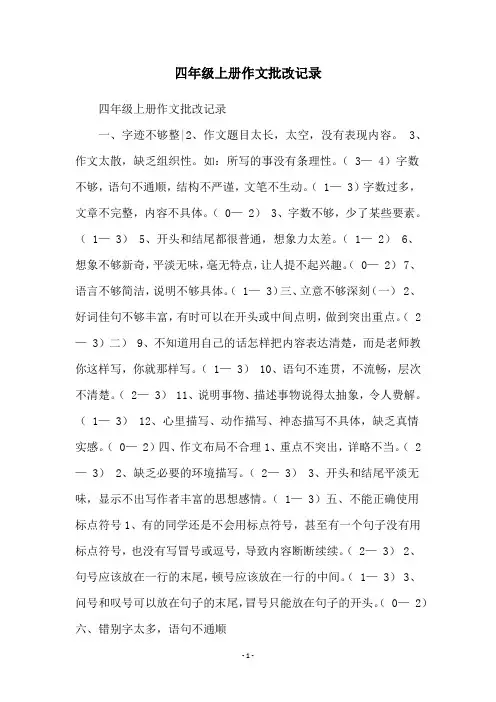 四年级上册作文批改记录