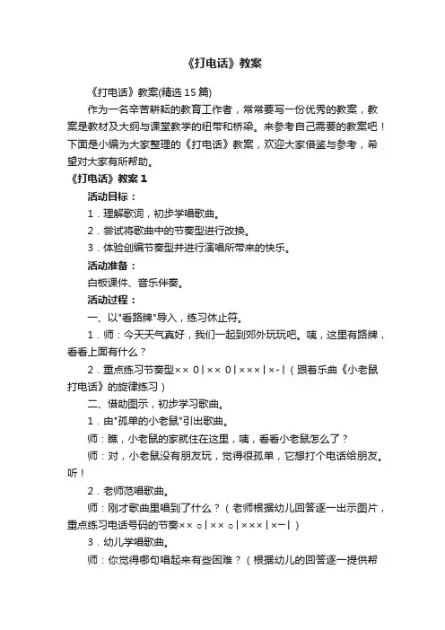 《打电话》教案（精选15篇）