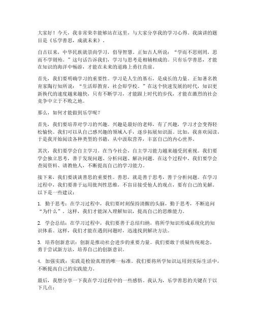 乐学善思演讲稿范文初中