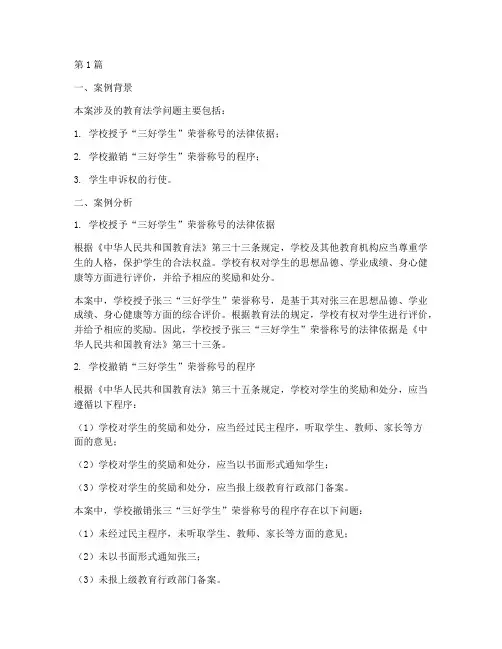 教育法学著名案例分析题(3篇)