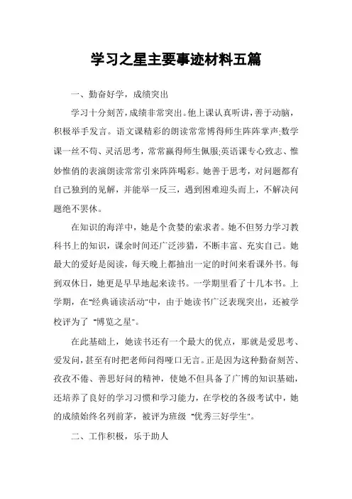 学习之星主要事迹材料五篇