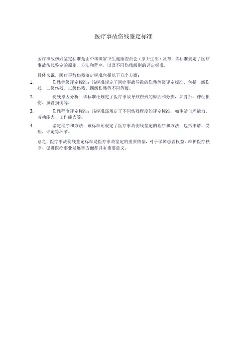 医疗事故伤残鉴定标准
