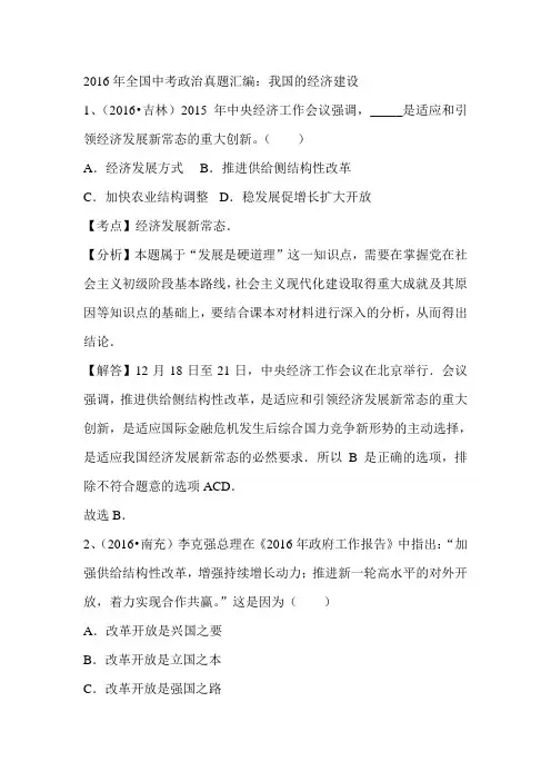 2016年全国中考政治真题汇编：我国的经济建设(解析版)