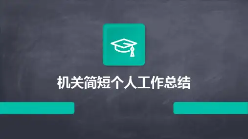 机关简短个人工作总结PPT
