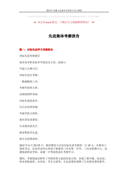 【推荐下载】先进集体考察报告-范文模板 (9页)