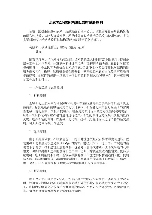 连续浇筑钢筋砼超长结构裂缝控制