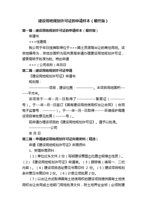 建设用地规划许可证的申请样本（最终版）