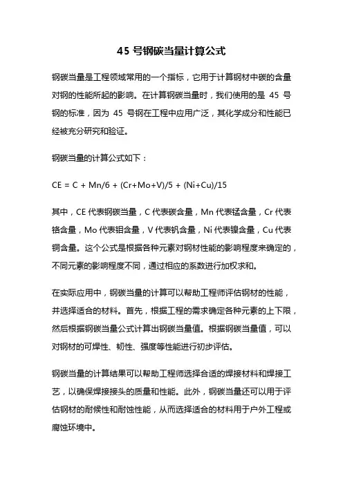 45号钢碳当量计算公式