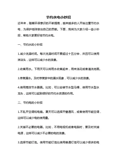 节约水电小妙招