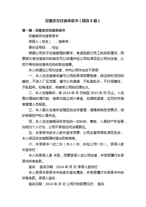 投靠亲友住宿承诺书（精选5篇）