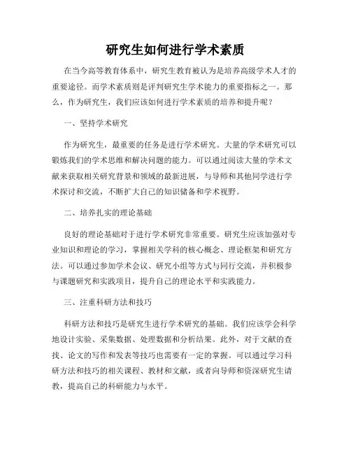 研究生如何进行学术素质