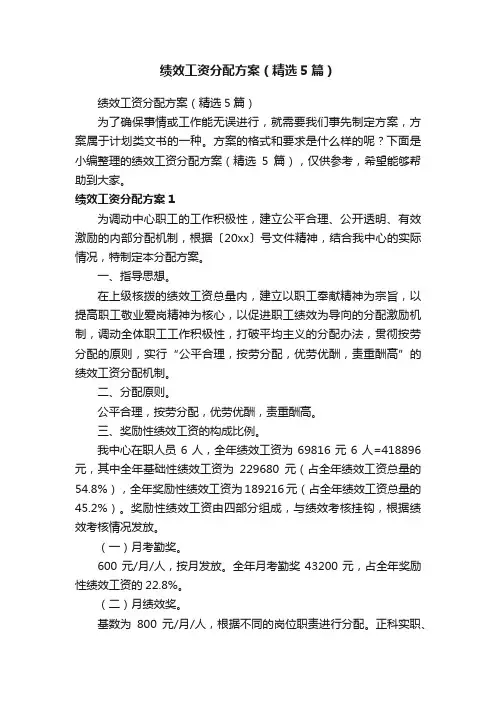 绩效工资分配方案（精选5篇）