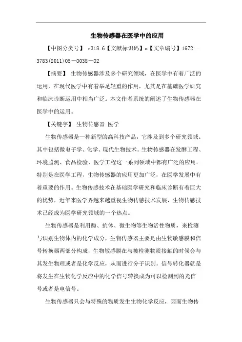 生物传感器在医学中应用论文