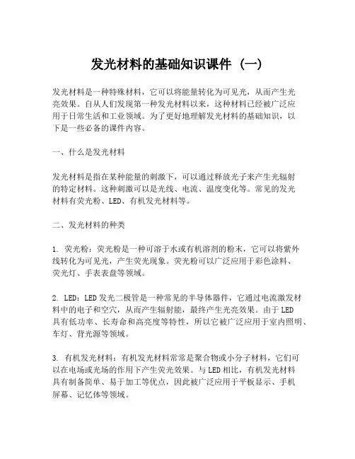 发光材料的基础知识课件 (一)