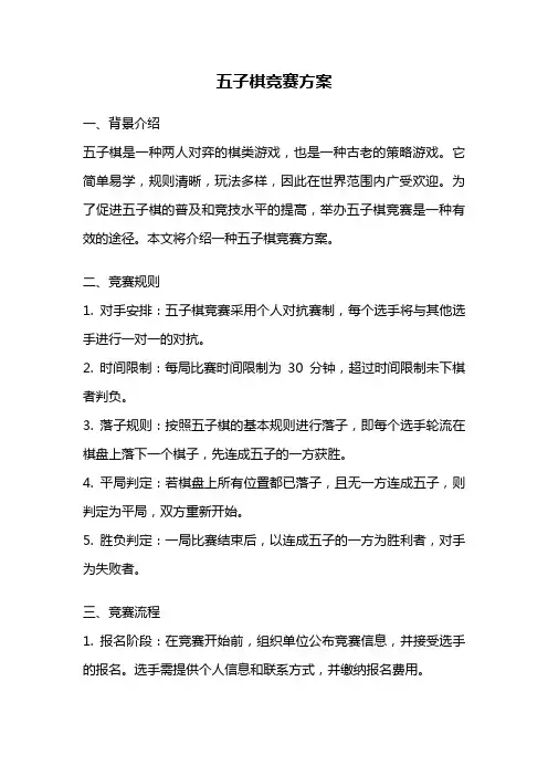 五子棋竞赛方案