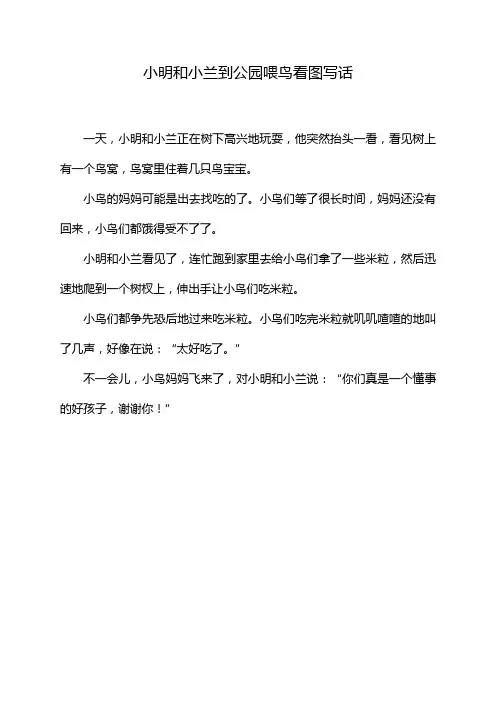 小明和小兰到公园喂鸟看图写话