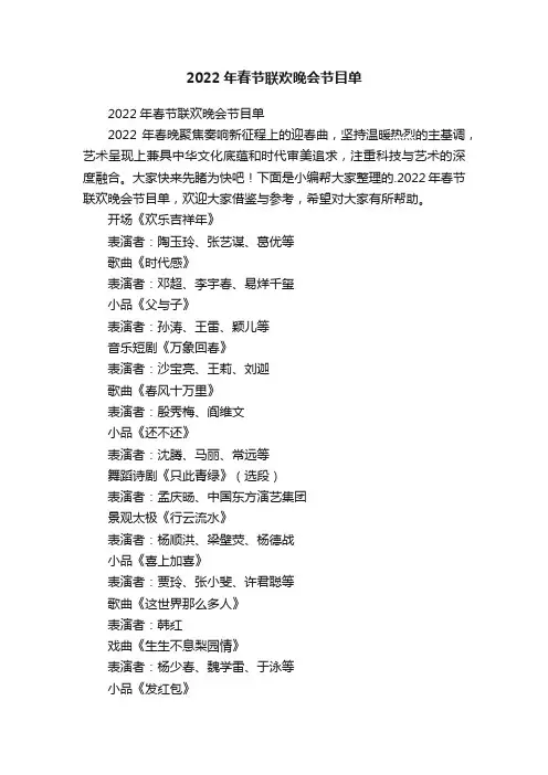 2022年春节联欢晚会节目单