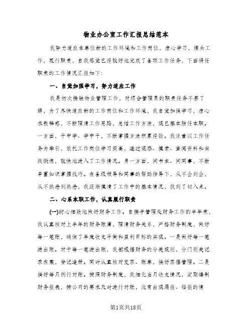 物业办公室工作汇报总结范本(五篇)