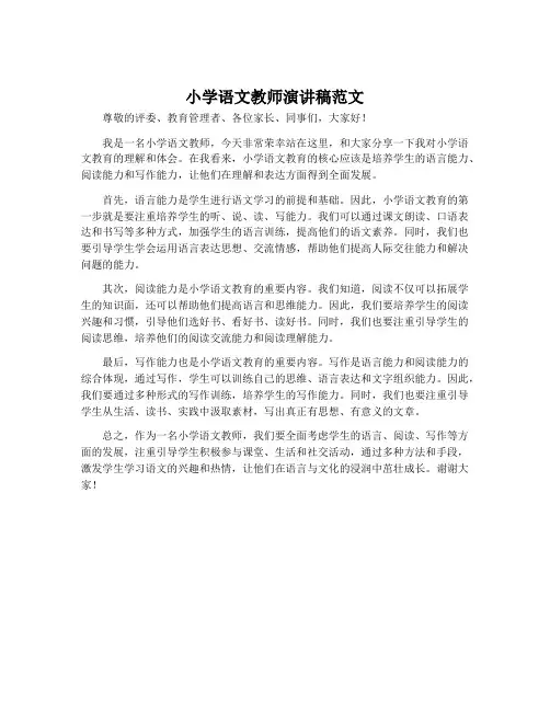 小学语文教师演讲稿范文